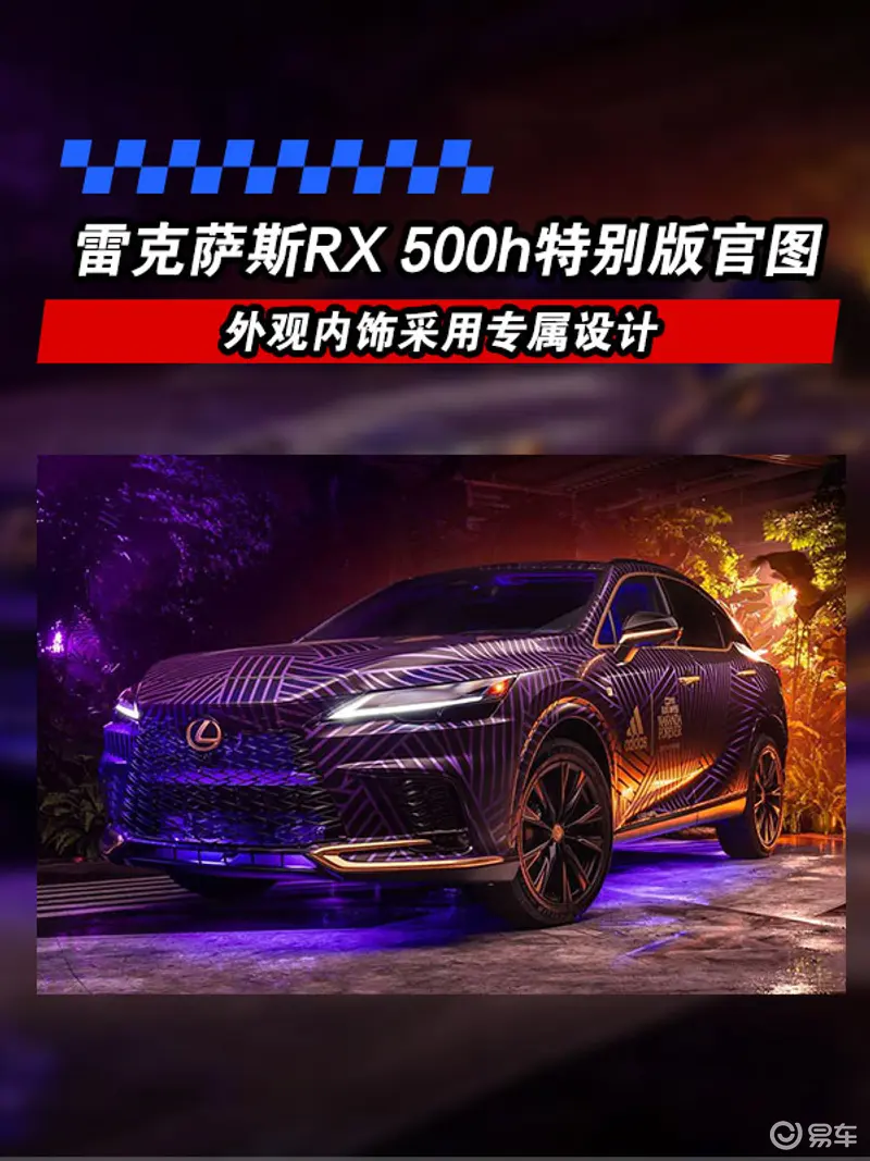 雷克薩斯RX 500h特別版官圖 外觀內飾采用專屬設計